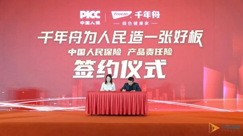 千年舟與中國人民保險(xiǎn)簽約儀式——為板材保駕護(hù)航