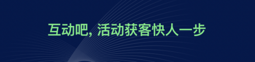 互動吧品牌全新升級，“活動獲客，快人一步”