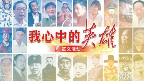 “我心中的英雄”征文學(xué)習(xí)強國快速發(fā)稿投稿通道