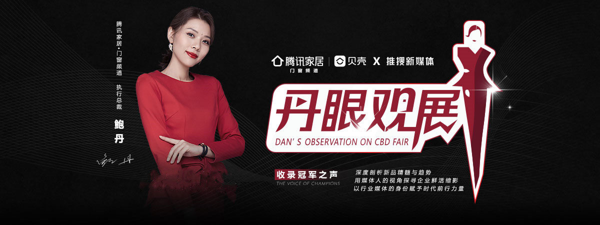 《丹眼觀展》欄目走進唯宜門窗— 守一室寧靜，享唯一的愛！