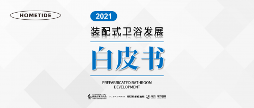 家頁(yè)智庫(kù) | 《2021裝配式衛(wèi)浴發(fā)展白皮書(shū)》