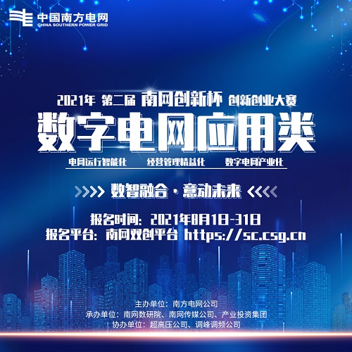最高獎(jiǎng)10萬人人可報(bào)名 2021年第二屆“南網(wǎng)創(chuàng)新杯”數(shù)字電網(wǎng)應(yīng)用類賽道開啟