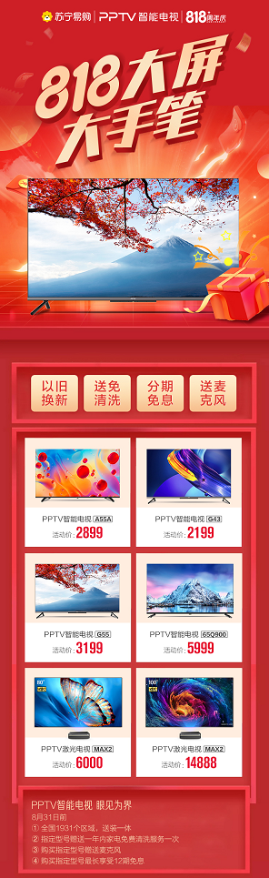彩電漲價35%，PPTV智能電視818誠意十足 花式讓利