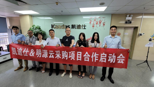 創(chuàng)新融合，賦能并進丨Kaadas凱迪仕與明源云采購戰(zhàn)略合作啟動會順利召開！