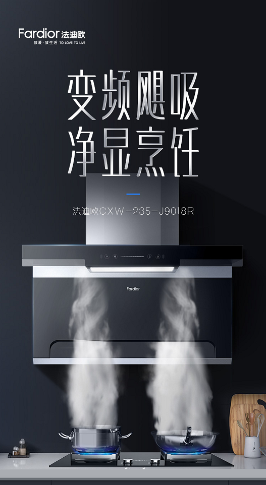 7型油煙機(jī)先行者法迪歐818放大招，爆款硬核廚電邀你煥新
