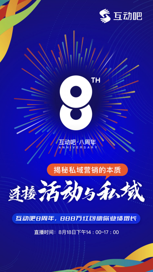 連接“活動”與“私域”，揭秘私域營銷的本質(zhì)|互動吧8周年，888萬紅包助你業(yè)績增長