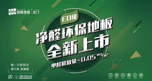 新品上市| 康輝凈醛E0系列 好地板都有一顆環(huán)保芯！