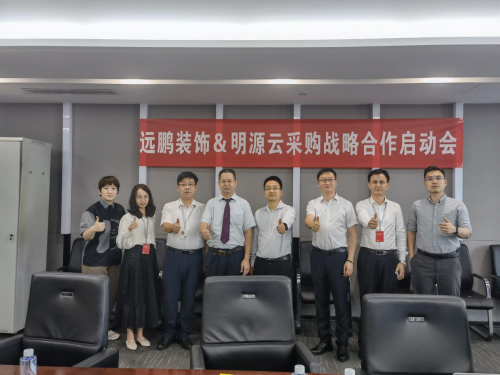 遠鵬裝飾牽手明源云采購，戰(zhàn)略合作項目正式啟動！