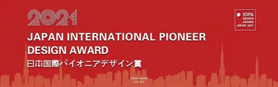 錦瑞（Jerry)榮膺2021日本IDPA AWARD國際先鋒設(shè)計大獎