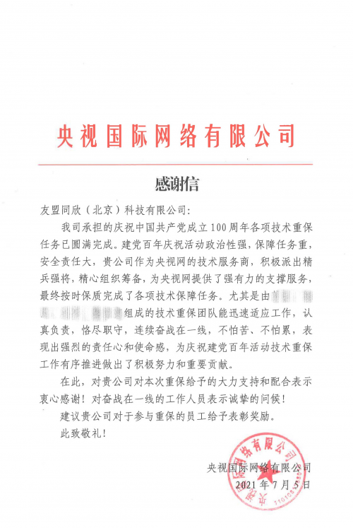 為央視重要項(xiàng)目提供堅(jiān)實(shí)的消息推送技術(shù)支持，友盟+獲央視感謝信！