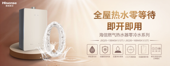 海信廚衛(wèi)新品燃氣熱水器，享受高顏值、實力派、健康家
