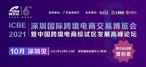 ICBE跨交會新檔期10月8日深圳開幕，短短五年，何以成其大？何以謂之好？