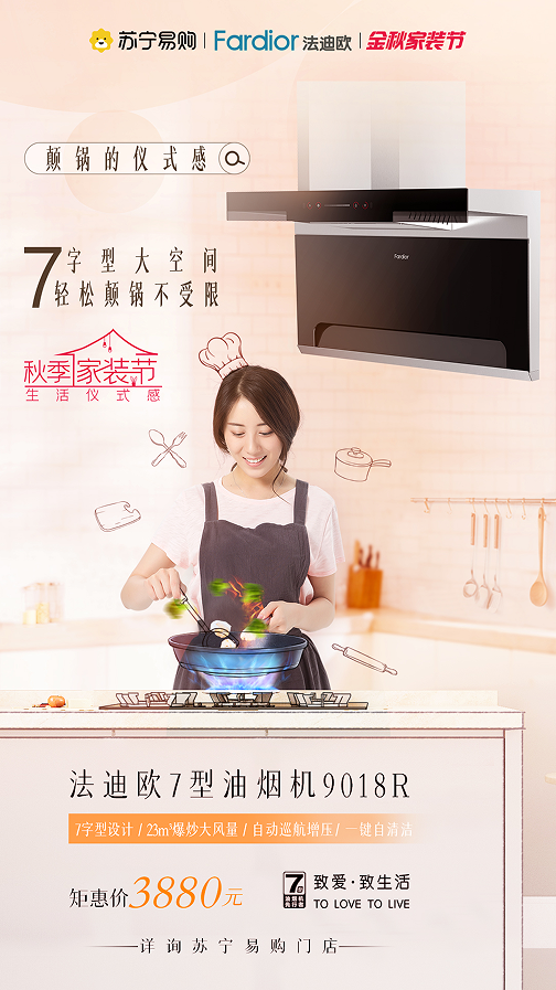 輕松解決廚房痛點，法迪歐中高端廚電助力用戶金秋煥新家