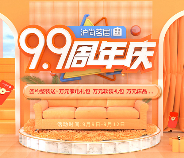 滬尚茗居99周年慶，5大萬元禮包、價值93800的家裝福利...等你來拿!