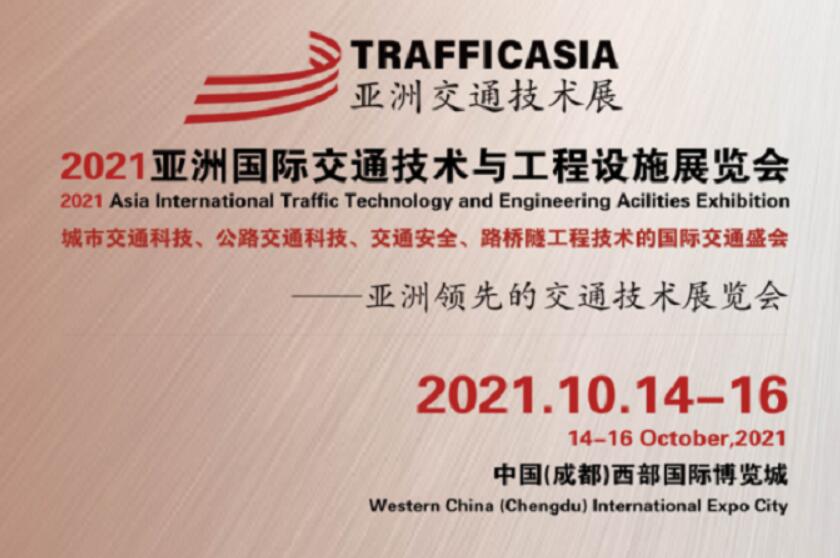 倒計時30天！2021亞洲國際交通技術(shù)與工程設(shè)施展覽會蓄勢待發(fā)