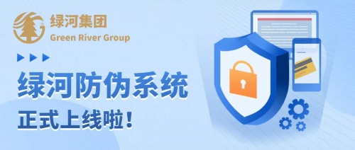 【重磅官宣】綠河全新溯源防偽系統(tǒng)上線啦，讓假貨無處遁形!