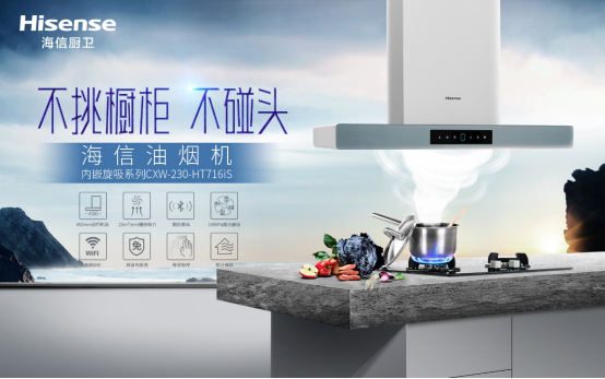 海信內(nèi)嵌旋吸油煙機(jī)，媽媽幫手油煙克星