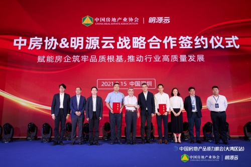 重磅！明源云與中國房地產(chǎn)業(yè)協(xié)會簽署戰(zhàn)略合作協(xié)議！