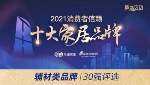 榮譽丨全網(wǎng)投票！千年舟榮膺「2021消費者信賴家居輔材品牌30強」