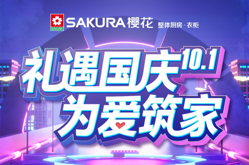 禮遇國(guó)慶 為愛(ài)筑家，SAKURA櫻花與環(huán)保共行！