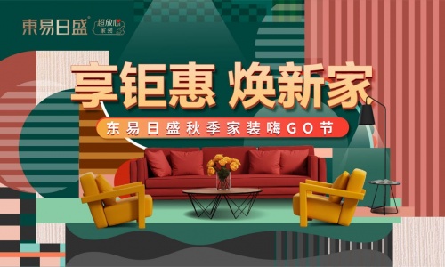 東易日盛秋季家裝嗨GO節(jié)鉅惠來(lái)襲，火熱開(kāi)展中