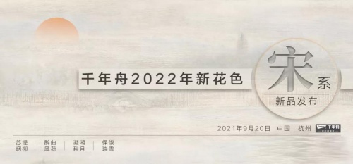 自然色彩，如約而至｜千年舟全屋易裝2022新花色重磅發(fā)布！