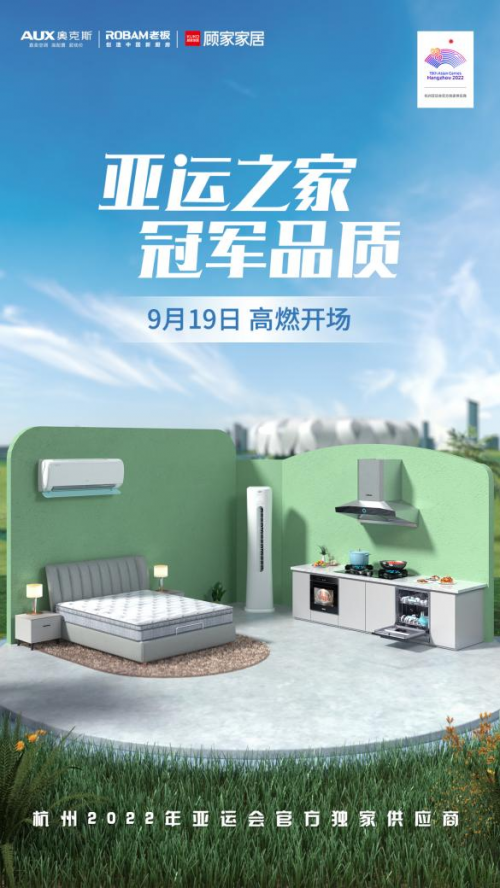 奧克斯空調、老板電器、顧家家居打造“亞運之家”