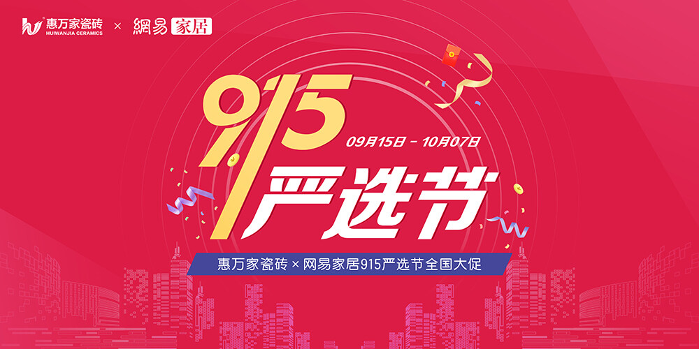 【門(mén)店煥新 嚴(yán)選為你】惠萬(wàn)家瓷磚915嚴(yán)選節(jié)全國(guó)大促?gòu)?qiáng)勢(shì)來(lái)襲！