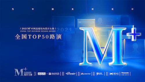 2021M+大賽對話“設(shè)計(jì)與未來”，頒獎盛典完美收官！