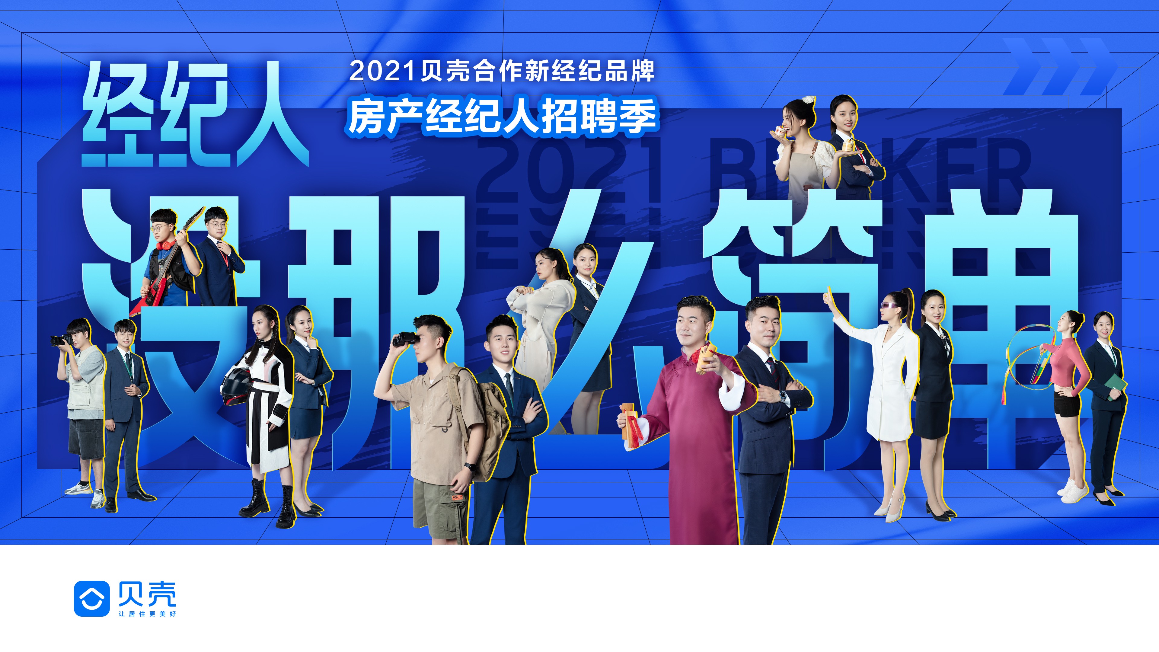 貝殼蘇州站聯(lián)合啟動房產(chǎn)經(jīng)紀人秋季招聘，吸納優(yōu)才共促行業(yè)高質(zhì)量發(fā)展
