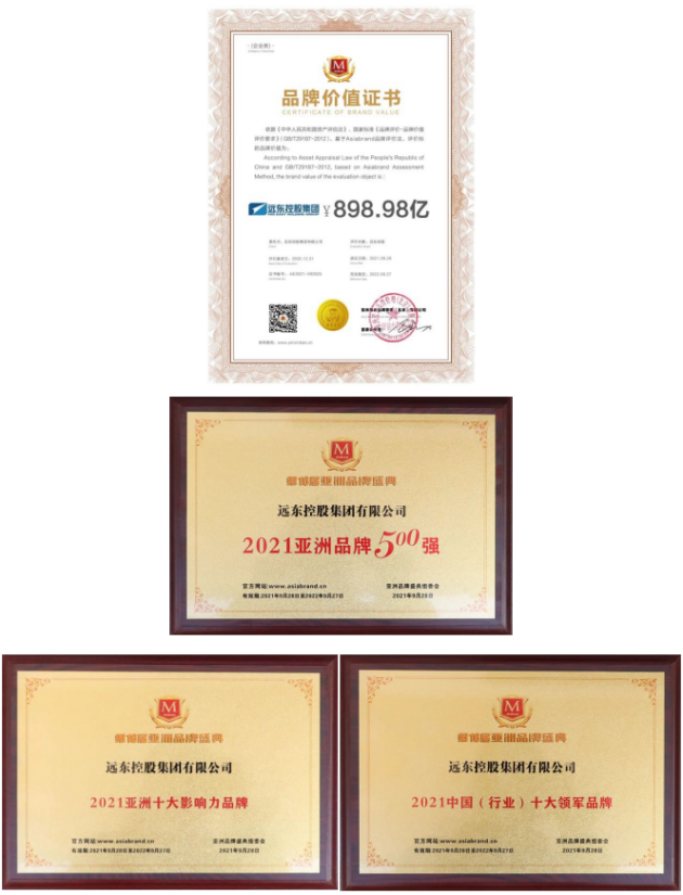 連續(xù)11年上榜！遠(yuǎn)東品牌價(jià)值898.98億元?jiǎng)?chuàng)新高
