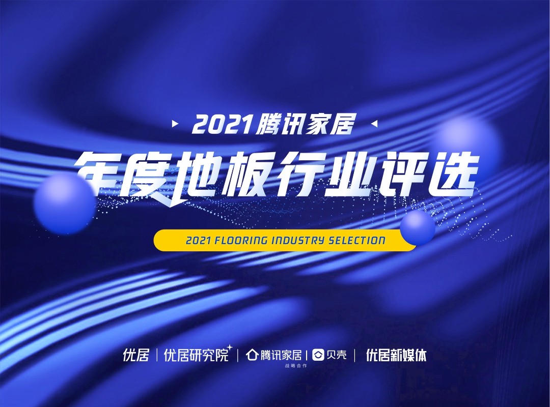 百舸爭(zhēng)流 奮楫者先 | 騰訊家居2021年度地板行業(yè)評(píng)選榜單榮譽(yù)揭曉