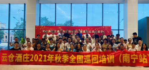 云倉酒莊秋季多城市培訓(xùn)密集展開