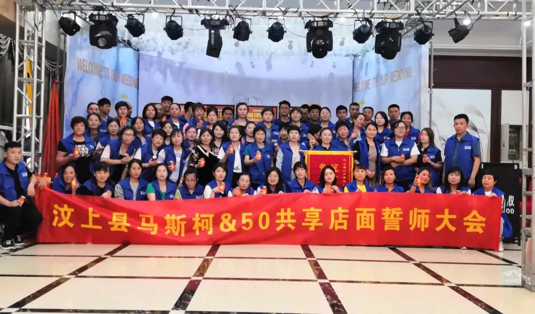 汶上站｜馬斯柯50共享活動(dòng)圓滿收官！