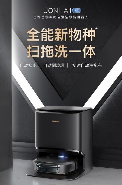 首創(chuàng)實時水洗自清潔機器人，UONI由利攜顛覆性技術(shù)引領(lǐng)行業(yè)新風向