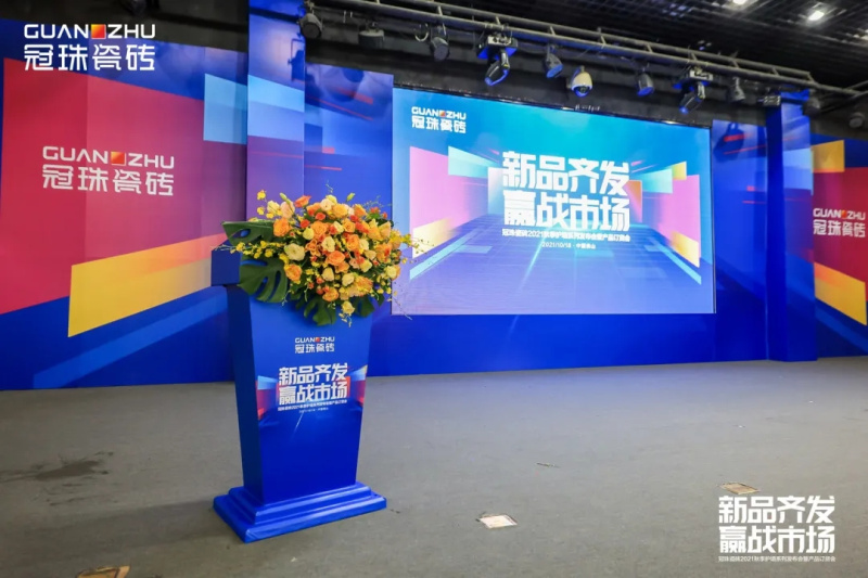 冠珠瓷磚2021秋季護墻系列發(fā)布會暨產(chǎn)品訂貨會圓滿成功