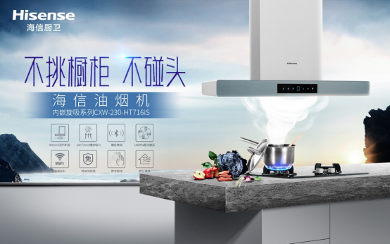 選擇海信油煙機，解決你的烹飪煩惱