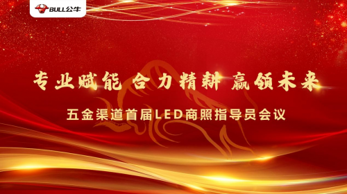 賦能合力精耕未來|公牛LED商照指導(dǎo)員會議圓滿落幕