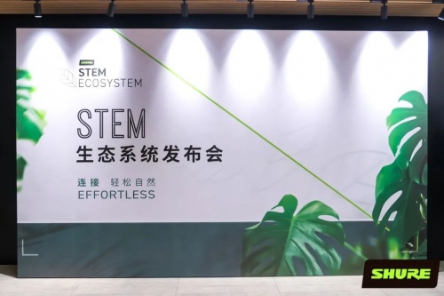 Shure發(fā)布全新Stem生態(tài)系統(tǒng)，能夠適應(yīng)任何會議室