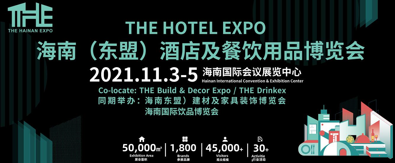 倒計時2天！海南酒店展11月3日開幕，數(shù)千酒餐品牌亮相?？?！