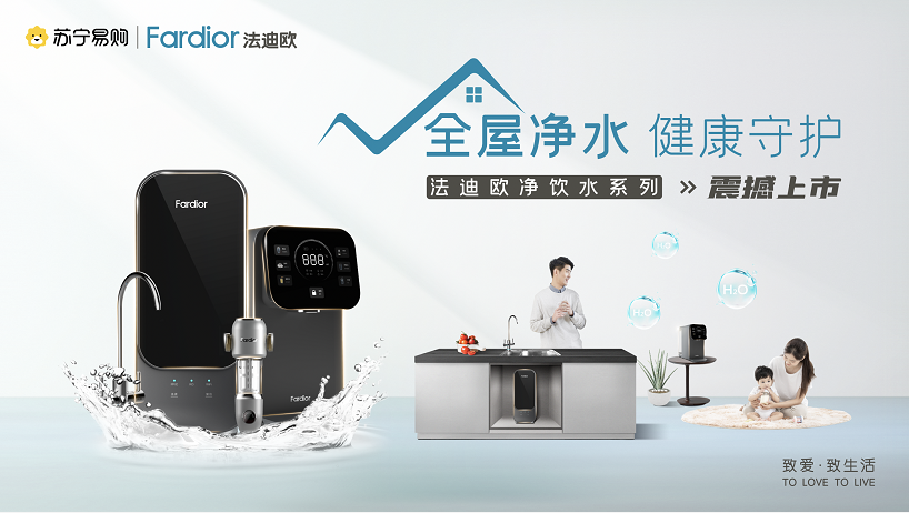 法迪歐進(jìn)軍全屋凈水領(lǐng)域！新品廚下和前置凈水共同守護(hù)全家健康