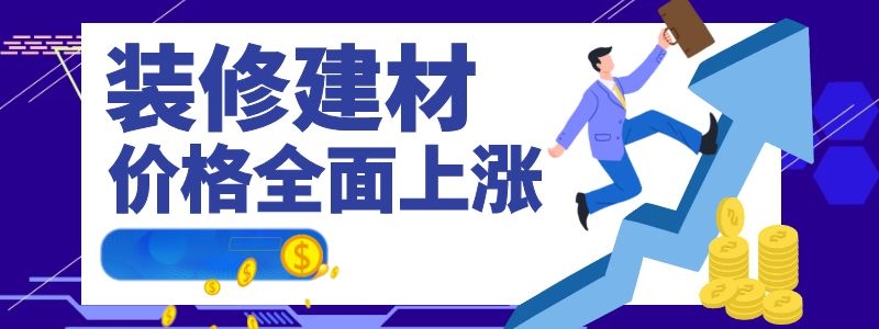 裝修建材都在漲，為何鉆牌之家巍然不動(dòng)呢，隨我探秘