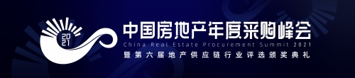 明源云采購 | 2021中國房地產(chǎn)年度采購峰會(huì)暨第六屆地產(chǎn)供應(yīng)鏈行業(yè)評選頒獎(jiǎng)典禮即將開啟！