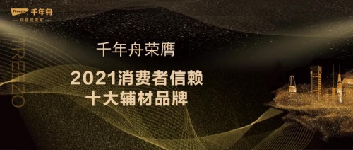 喜訊丨「2021消費者信賴十大輔材品牌」出爐！千年舟再獲大眾認可