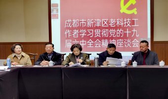 新津區(qū)老科協(xié)深入學(xué)習(xí)六中全會(huì)精神 在新時(shí)代新征途上爭(zhēng)取更大榮光