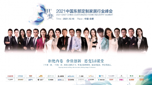 拒絕內(nèi)卷，價值創(chuàng)新 | 2021中國東部定制家居行業(yè)峰會