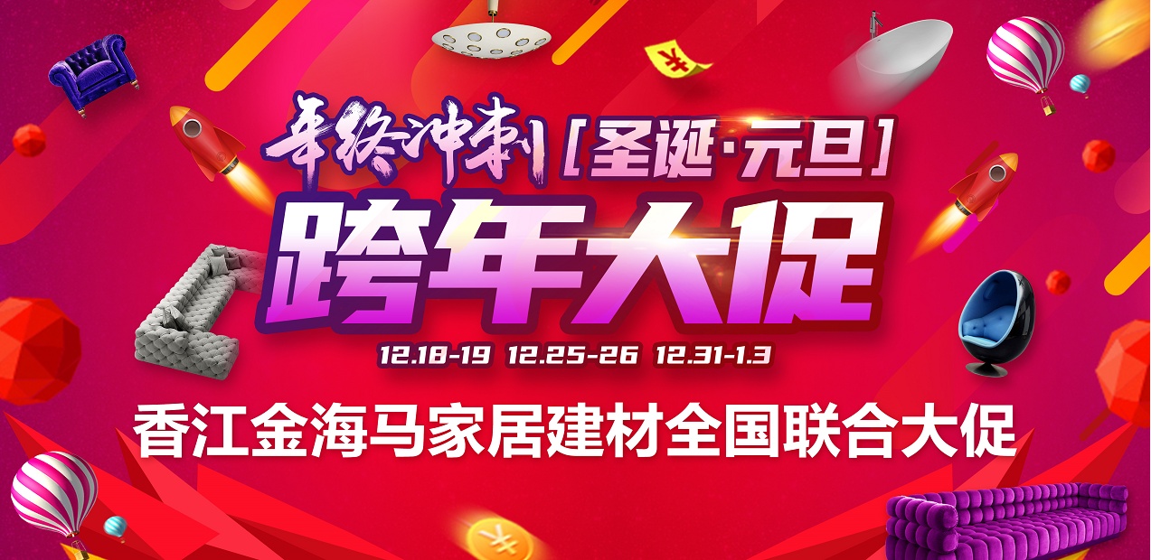 香江金海馬家居建材年終沖刺跨年大促12月18日全國首發(fā)盛大開啟！