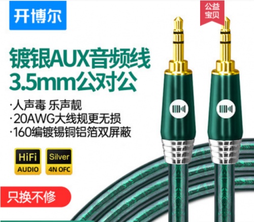3.5mm耳機(jī)升級(jí)線中的皇冠，開(kāi)博爾鍍銀AUX音頻線雙十二9折搶購(gòu)！