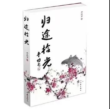 孟海朝：從書(shū)海走近將軍——讀尹武平將軍《歸途拾光》有感