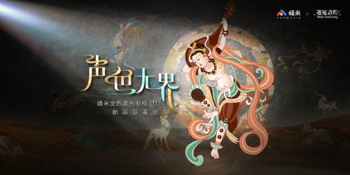 聲色影音全進化，視聽體驗再升級：峰米新品重磅發(fā)布，全面升級“聲色無界”的影音體驗